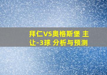 拜仁VS奥格斯堡 主让-3球 分析与预测